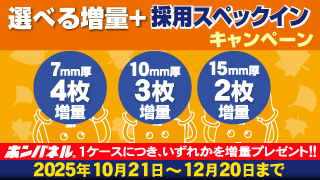 ホンパネルは、軽い、簡単、高機能の断熱材です